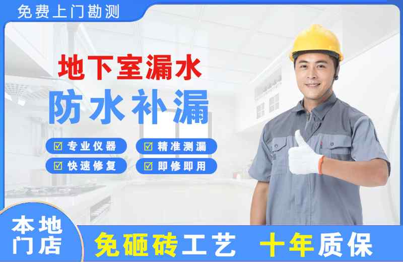 江山地下室漏水维修